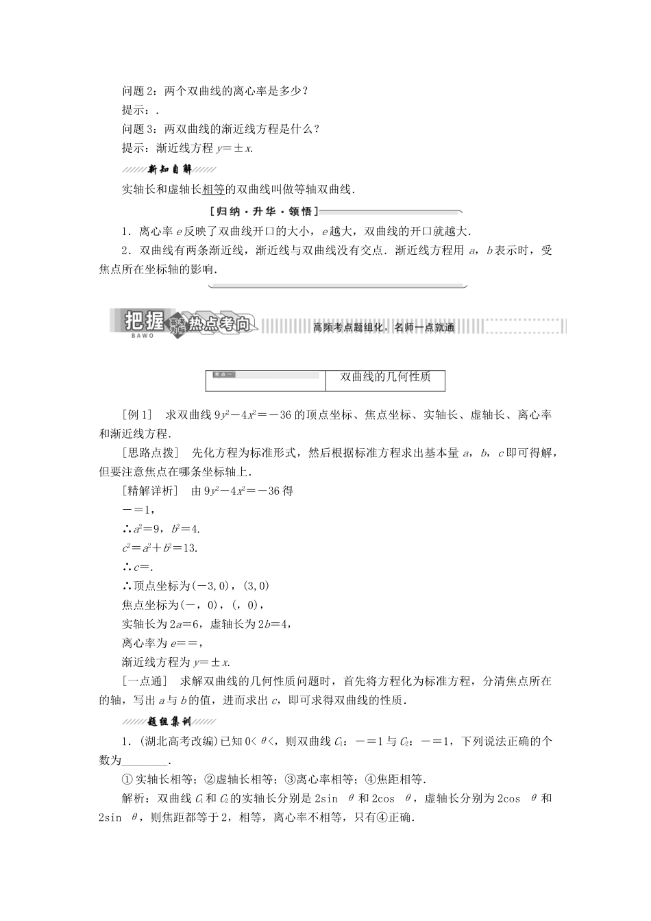 高中数学 第1部分 第2章 圆锥曲线与方程 2.3 双曲线 2.3.2 双曲线的几何性质讲义（含解析）苏教版选修2-1-苏教版高二选修2-1数学教案_第2页