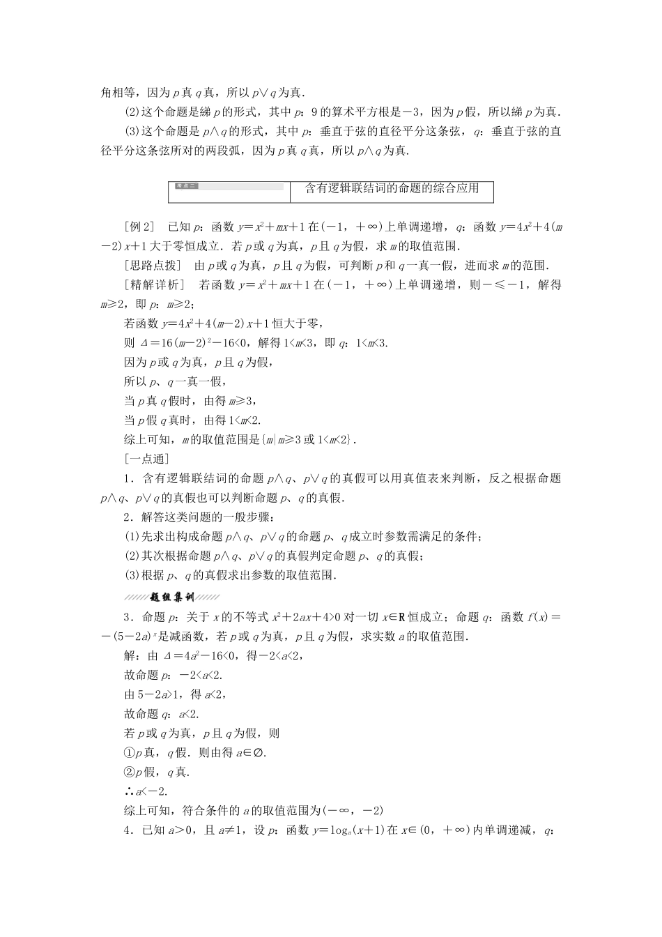 高中数学 第1部分 第1章 常用逻辑用语 1.2 简单的逻辑联结词（第二课时）含逻辑联结词的命题的真假判断讲义（含解析）苏教版选修2-1-苏教版高二选修2-1数学教案_第2页