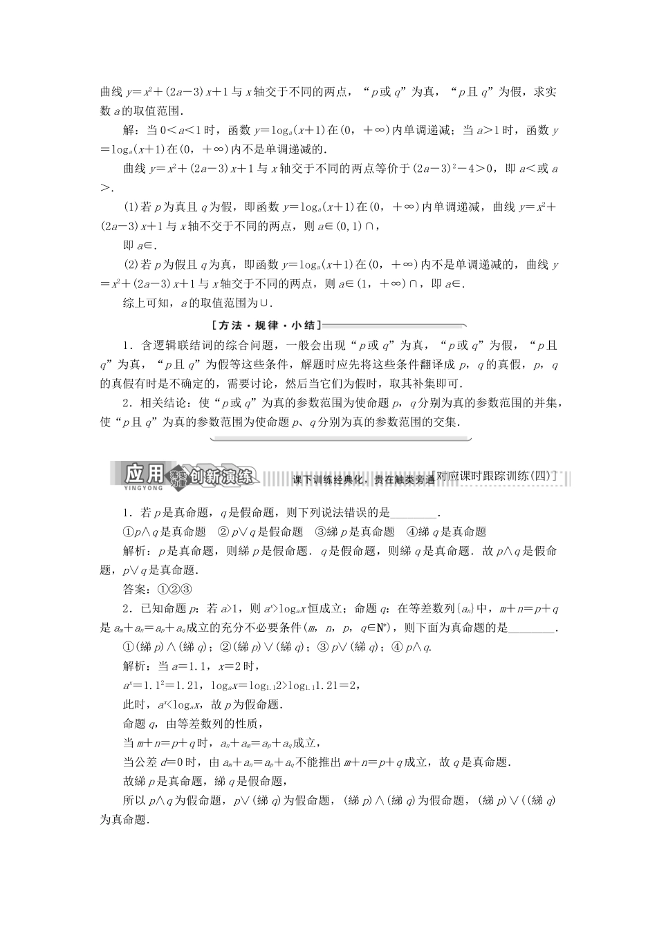 高中数学 第1部分 第1章 常用逻辑用语 1.2 简单的逻辑联结词（第二课时）含逻辑联结词的命题的真假判断讲义（含解析）苏教版选修2-1-苏教版高二选修2-1数学教案_第3页