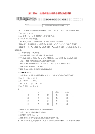 高中数学 第1部分 第1章 常用逻辑用语 1.2 简单的逻辑联结词（第二课时）含逻辑联结词的命题的真假判断讲义（含解析）苏教版选修2-1-苏教版高二选修2-1数学教案