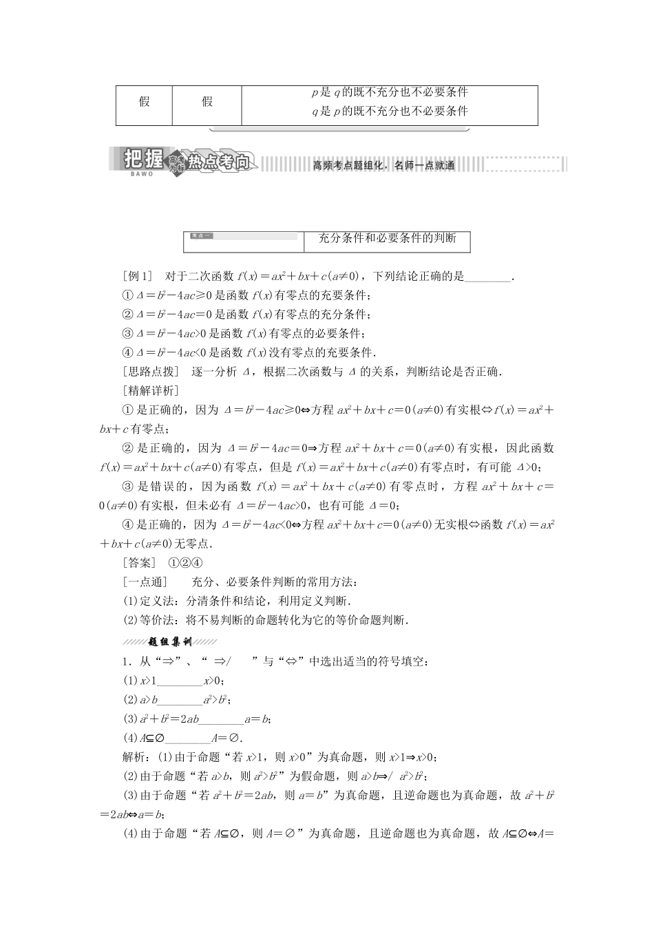 高中数学 第1部分 第1章 常用逻辑用语 1.1 命题及其关系 1.1.2 充分条件和必要条件讲义（含解析）苏教版选修2-1-苏教版高二选修2-1数学教案_第2页
