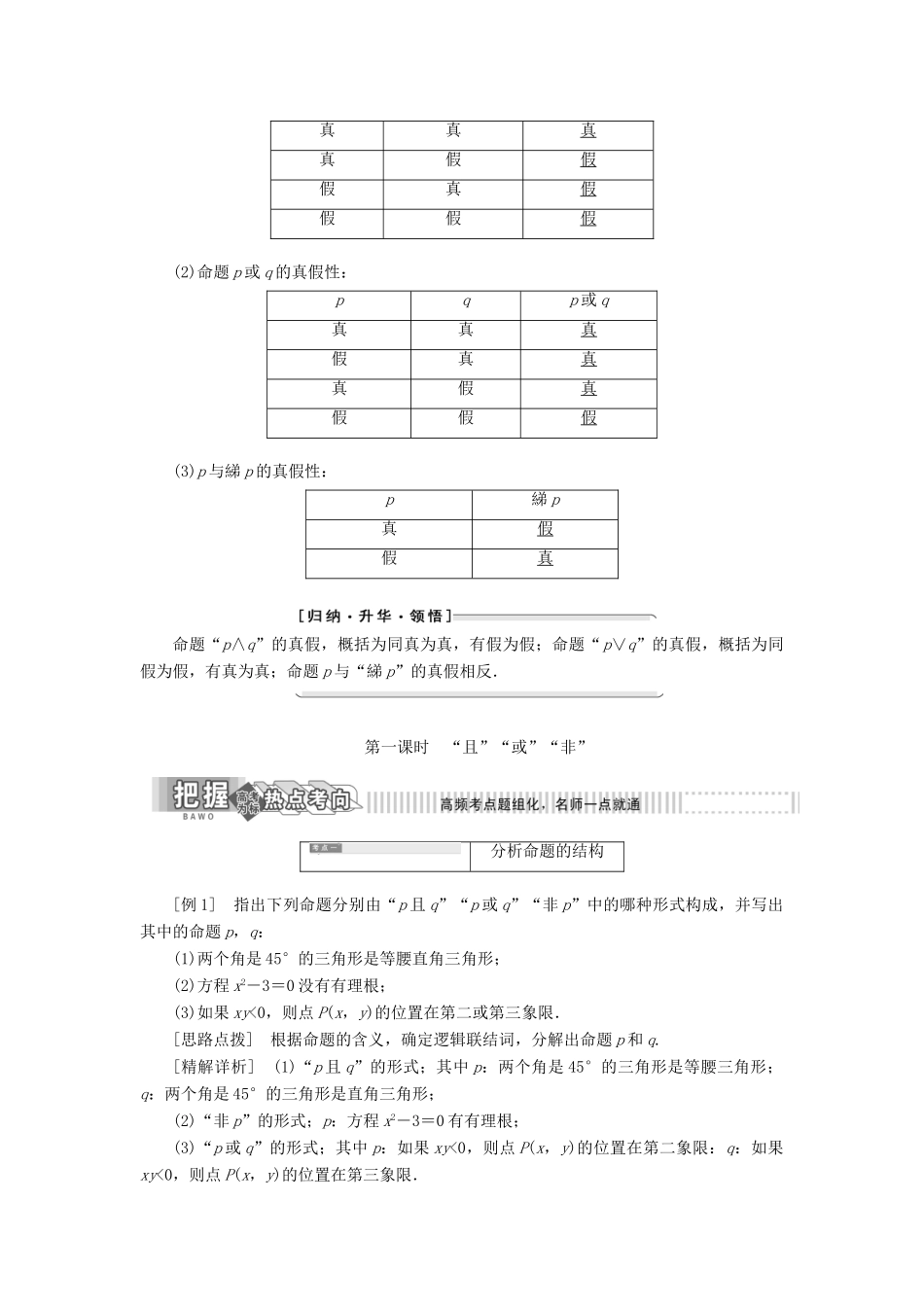 高中数学 第1部分 第1章 常用逻辑用语 1.2 简单的逻辑联结词（第一课时）“且”“或”“非”讲义（含解析）苏教版选修2-1-苏教版高二选修2-1数学教案_第2页