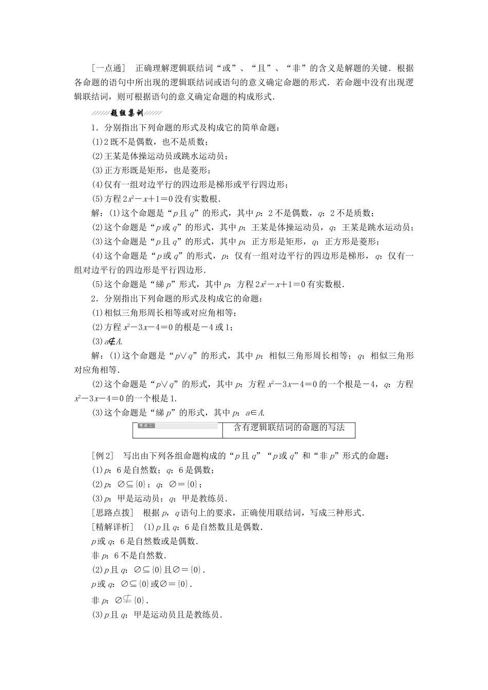 高中数学 第1部分 第1章 常用逻辑用语 1.2 简单的逻辑联结词（第一课时）“且”“或”“非”讲义（含解析）苏教版选修2-1-苏教版高二选修2-1数学教案_第3页