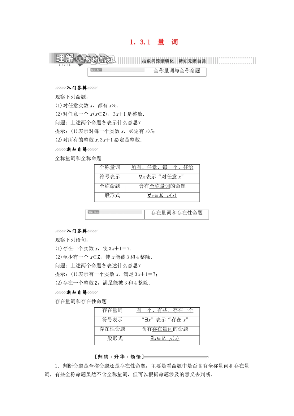 高中数学 第1部分 第1章 常用逻辑用语 1.3 全称量词与存在量词 1.3.1 量词讲义（含解析）苏教版选修2-1-苏教版高二选修2-1数学教案_第1页
