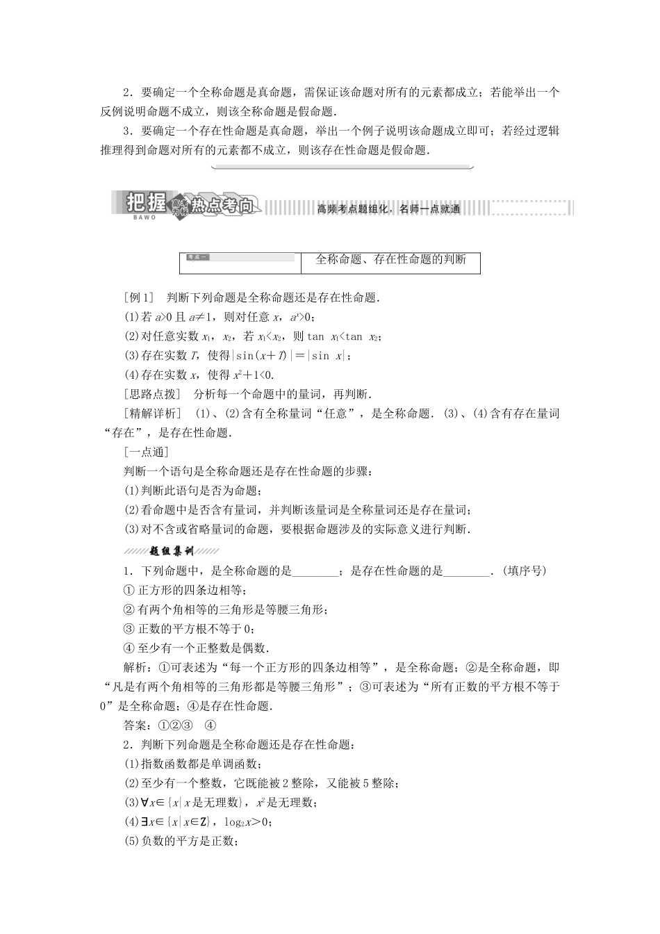 高中数学 第1部分 第1章 常用逻辑用语 1.3 全称量词与存在量词 1.3.1 量词讲义（含解析）苏教版选修2-1-苏教版高二选修2-1数学教案_第2页