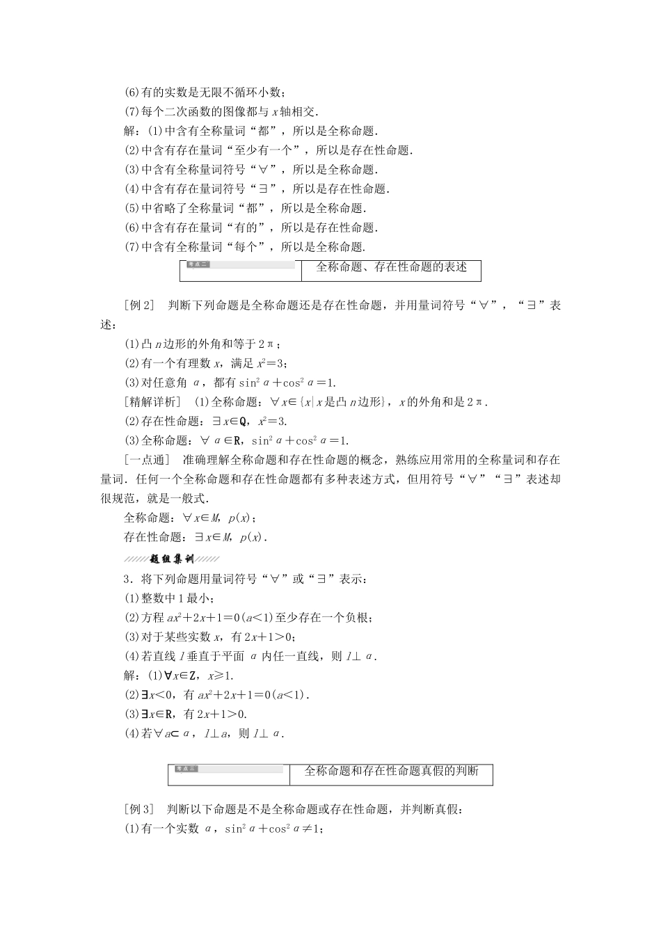 高中数学 第1部分 第1章 常用逻辑用语 1.3 全称量词与存在量词 1.3.1 量词讲义（含解析）苏教版选修2-1-苏教版高二选修2-1数学教案_第3页