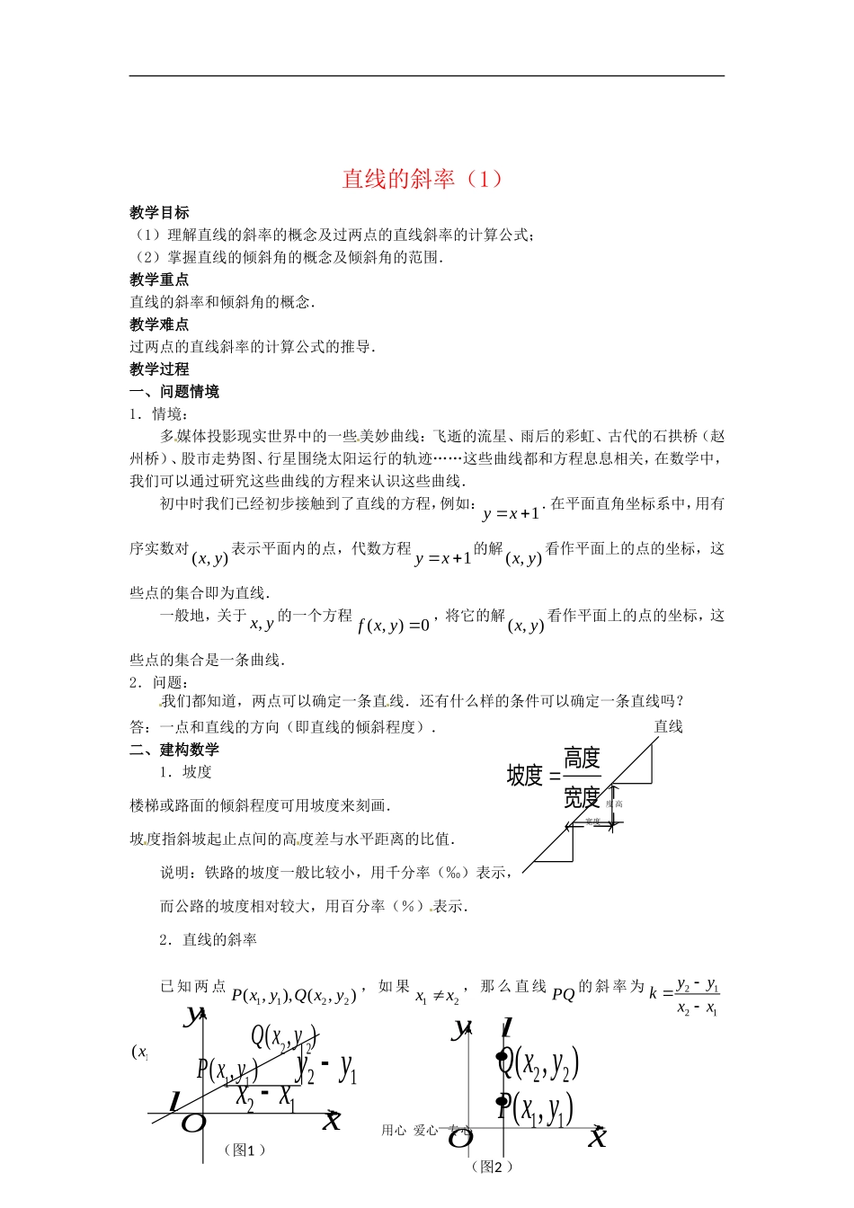 高中数学 第1课时直线的斜率 教案 苏教版必修2_第1页