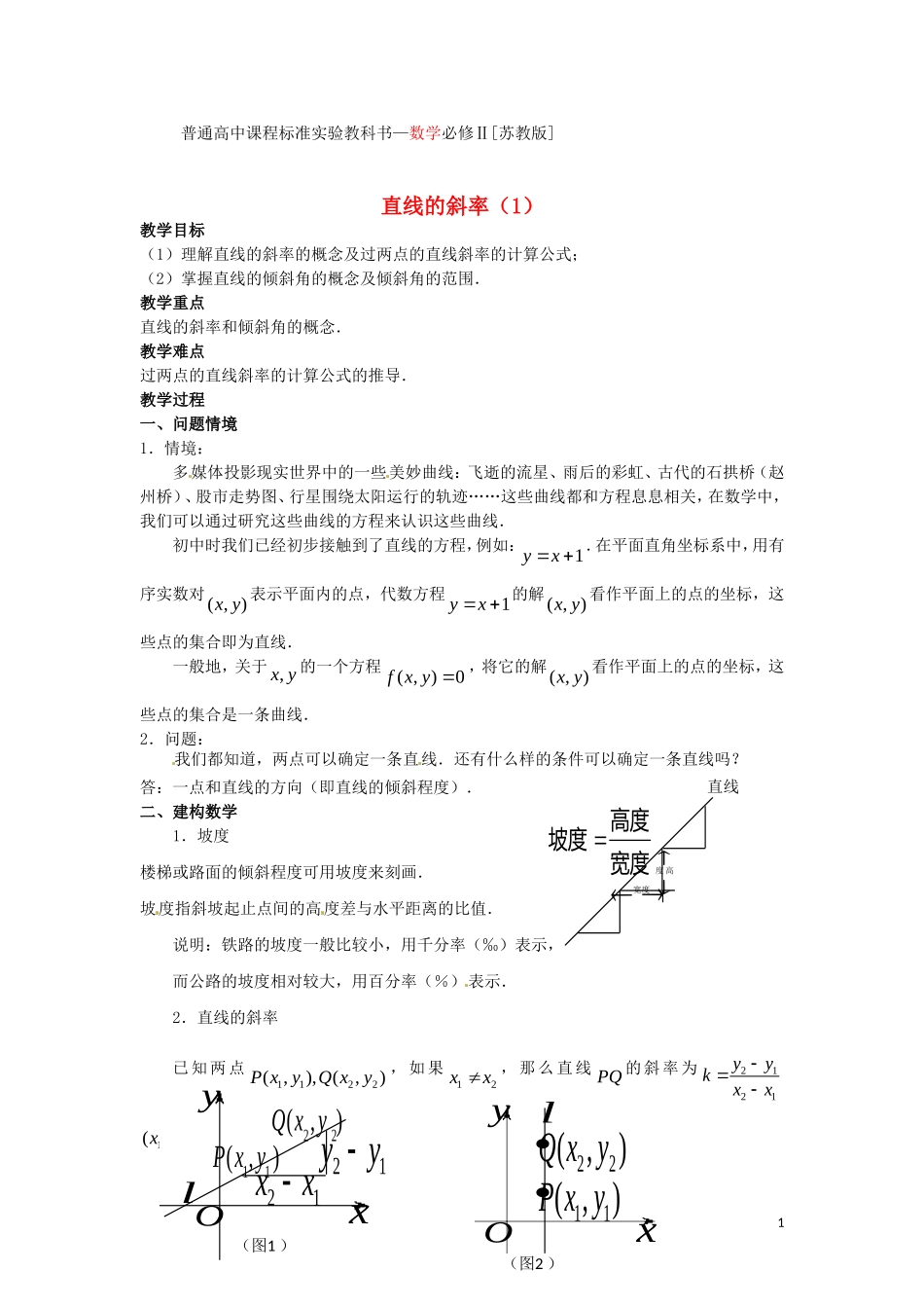 高中数学 第1课时直线的斜率教案 苏教版必修2_第1页