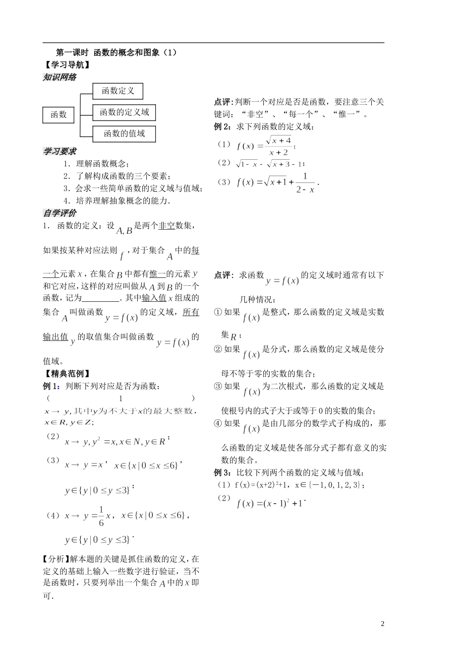 高中数学 第1课时《函数的概念和图象》教案（学生版） 苏教版必修1_第2页