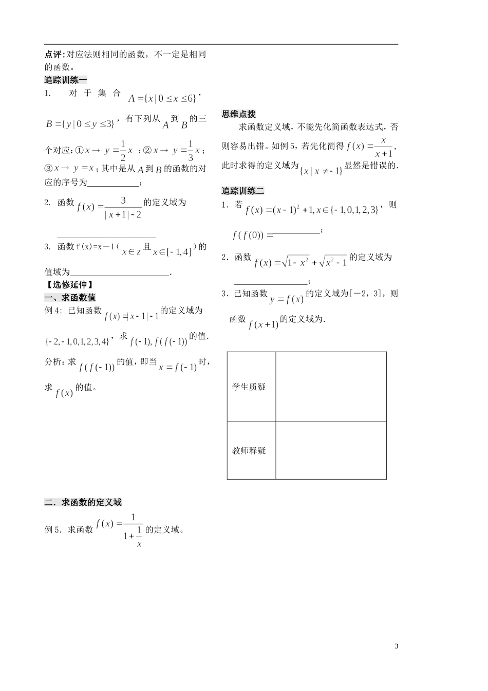 高中数学 第1课时《函数的概念和图象》教案（学生版） 苏教版必修1_第3页
