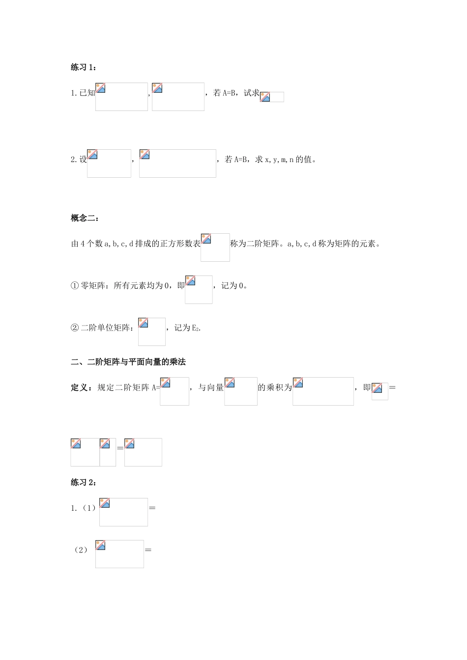 高中数学 第1课时 二阶矩阵、二阶矩阵与平面向量的乘法、二阶矩阵与线性变换教案 新人教A版选修4-2-新人教A版高二选修4-2数学教案_第2页