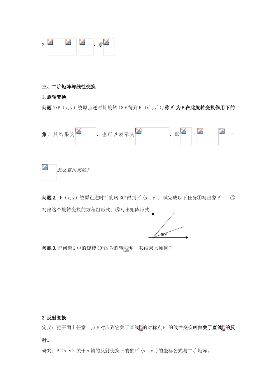 高中数学 第1课时 二阶矩阵、二阶矩阵与平面向量的乘法、二阶矩阵与线性变换教案 新人教A版选修4-2-新人教A版高二选修4-2数学教案_第3页