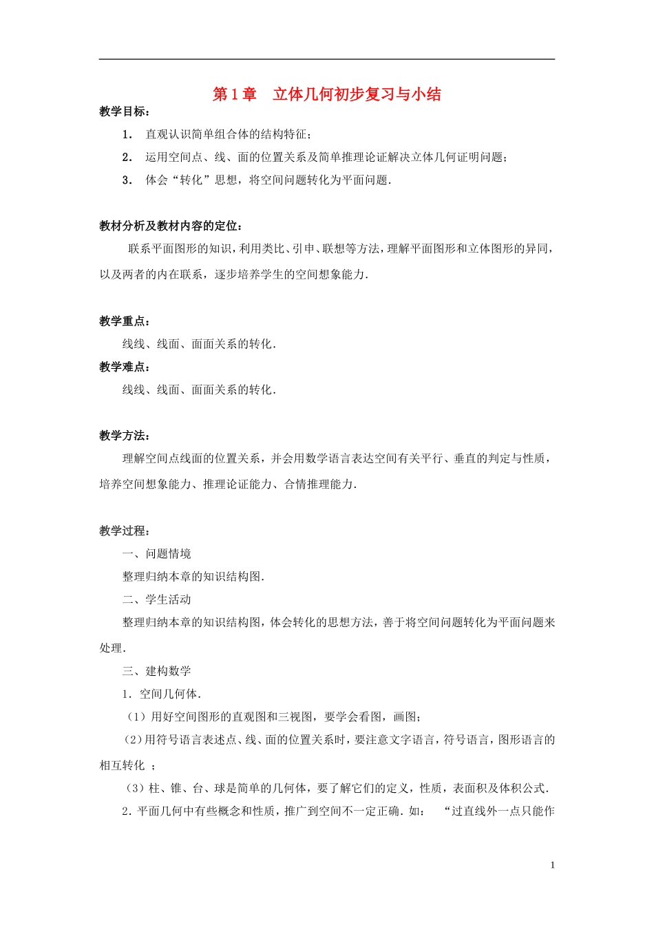 高中数学 第1章立体几何初步复习与小结教案 苏教版必修2-苏教版高一必修2数学教案_第1页