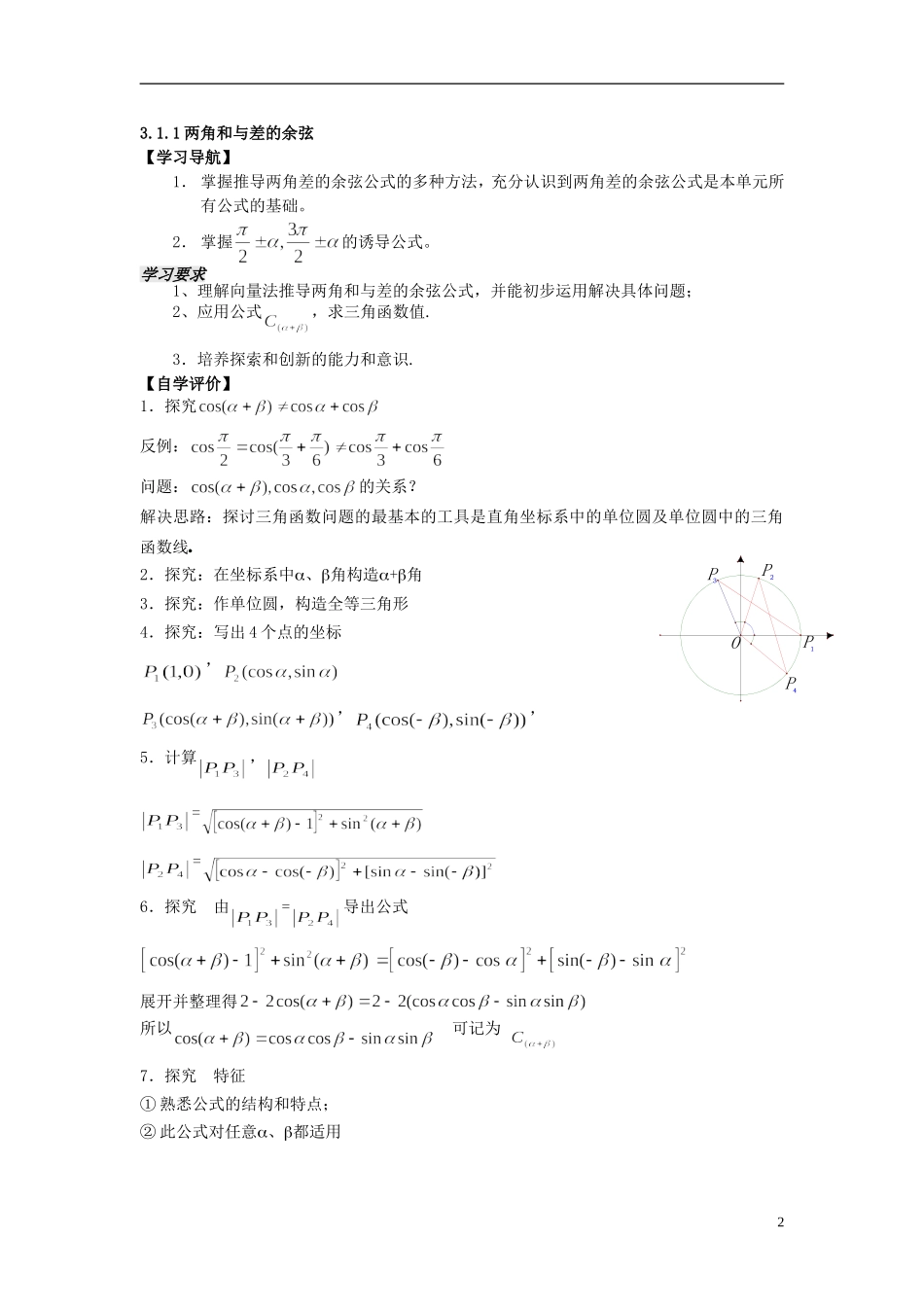高中数学 第1课时3.1.1两角和与差的余弦(教师) 教案 苏教版必修2_第2页