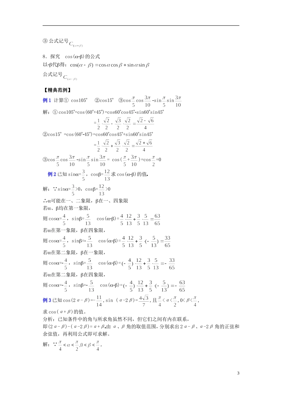 高中数学 第1课时3.1.1两角和与差的余弦(教师) 教案 苏教版必修2_第3页