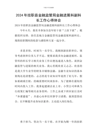 2024年挂职县金融监管局金融发展科副科长工作心得体会