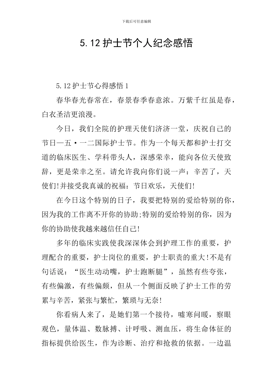 5.12护士节个人纪念感悟_第1页