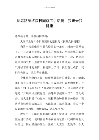 世界防结核病日国旗下讲话稿：我阳光我健康