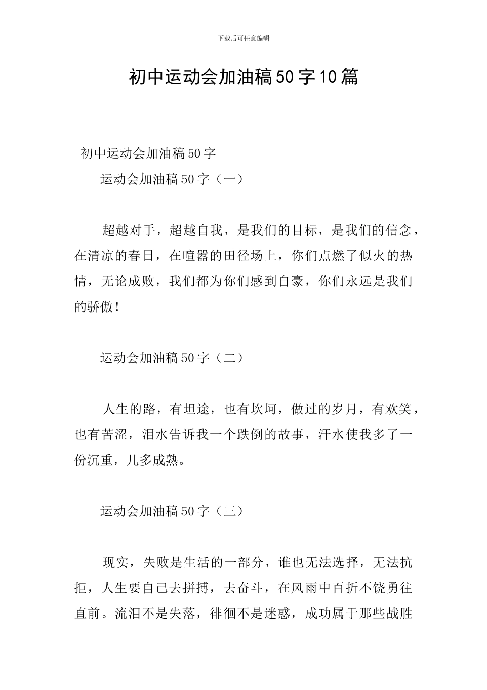 初中运动会加油稿50字10篇_第1页