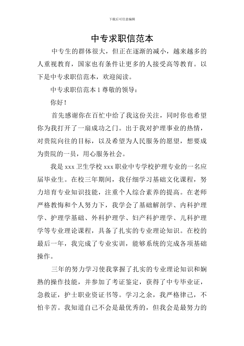 中专求职信范本_第1页