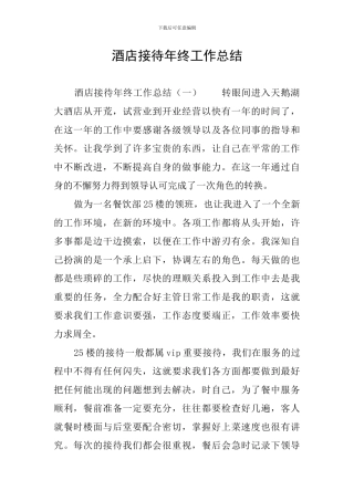 酒店接待年终工作总结
