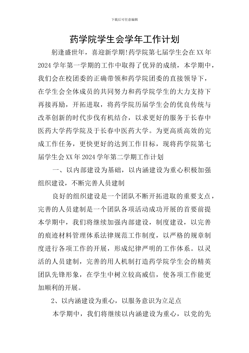 药学院学生会学年工作计划_第1页