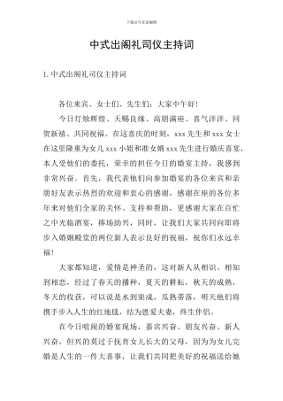 中式出阁礼司仪主持词
