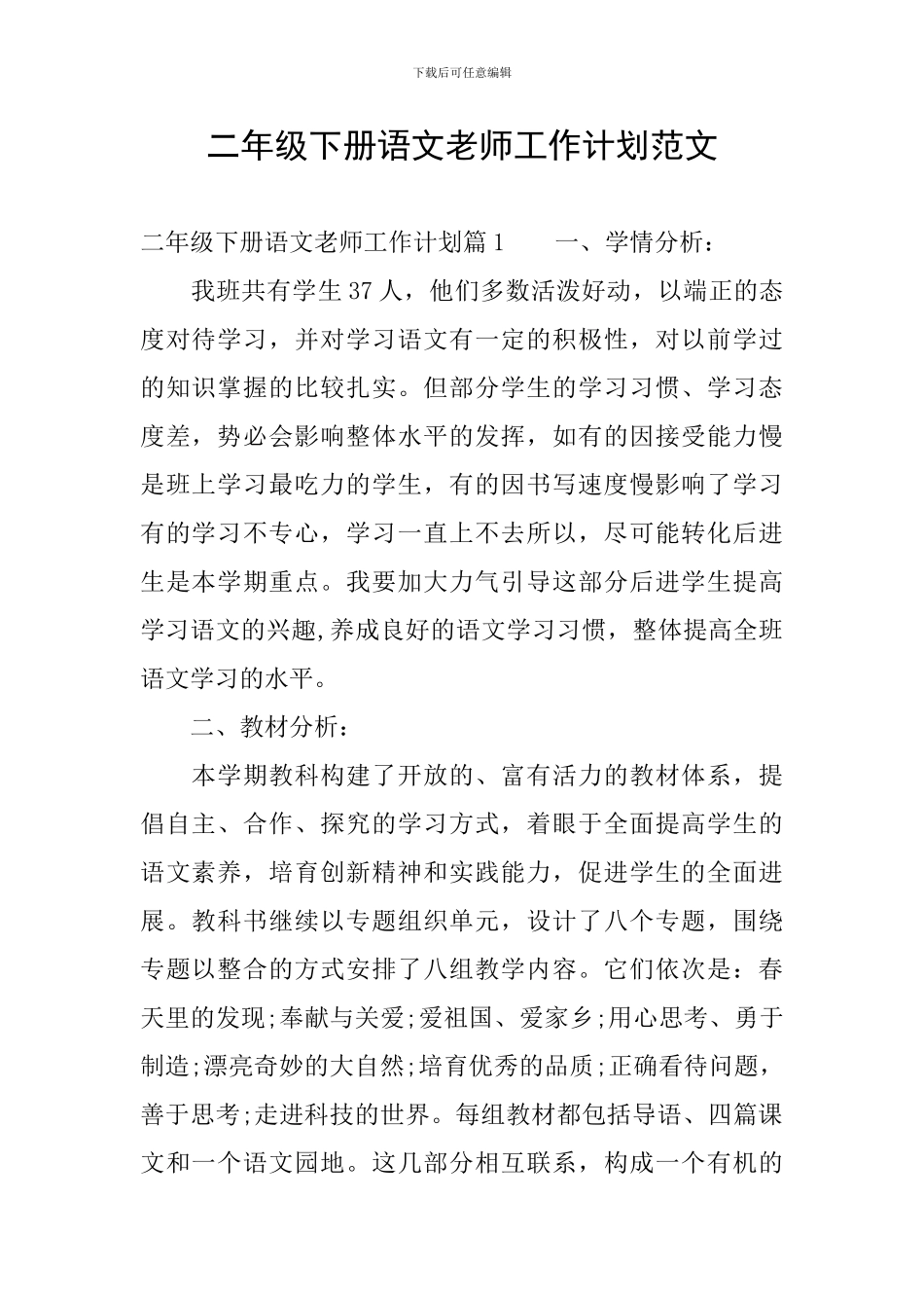 二年级下册语文教师工作计划范文_第1页