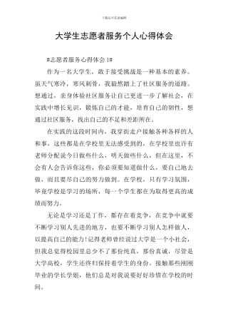 大学生志愿者服务个人心得体会