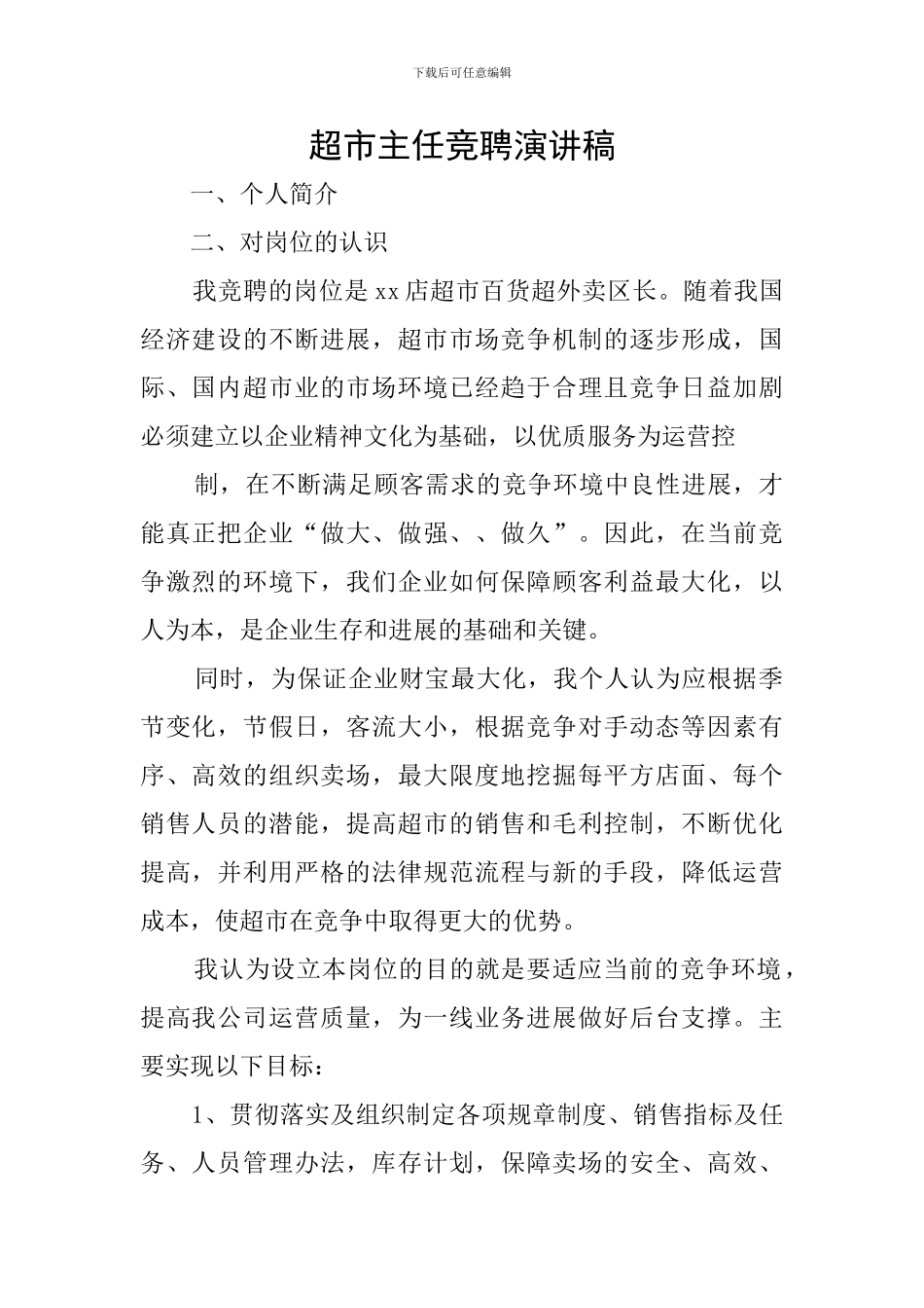 超市主任竞聘演讲稿_第1页