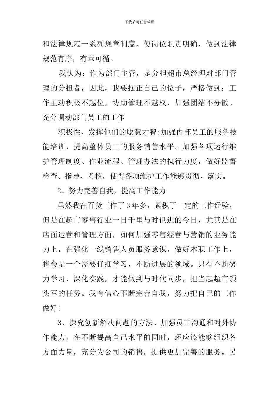 超市主任竞聘演讲稿_第3页