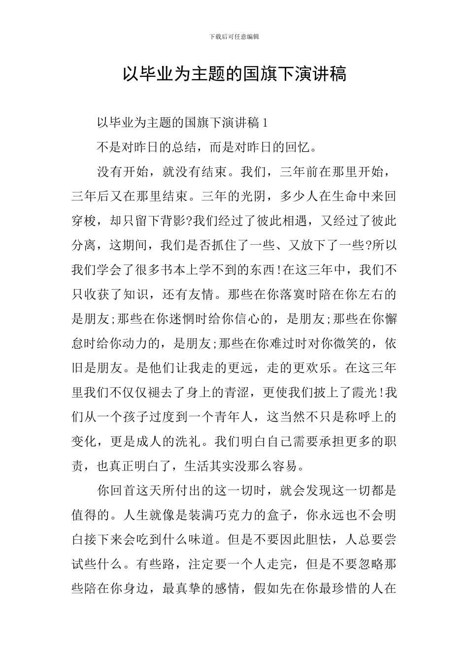 以毕业为主题的国旗下演讲稿_第1页