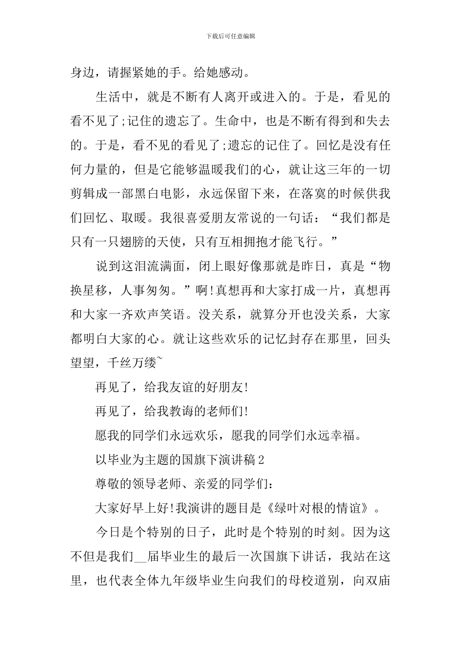 以毕业为主题的国旗下演讲稿_第2页