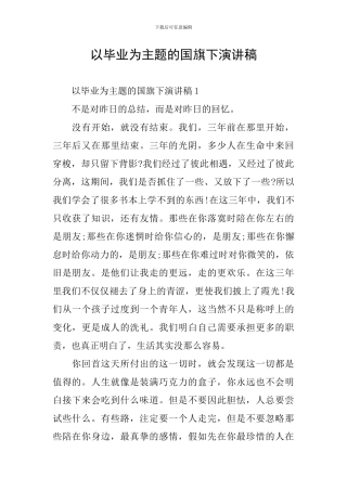 以毕业为主题的国旗下演讲稿