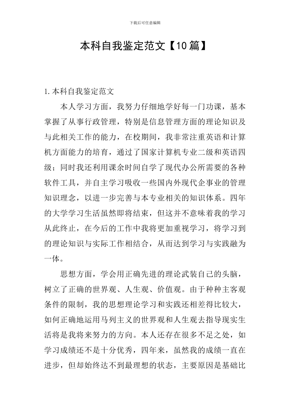 本科自我鉴定范文_第1页