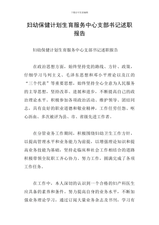 妇幼保健计划生育服务中心支部书记述职报告