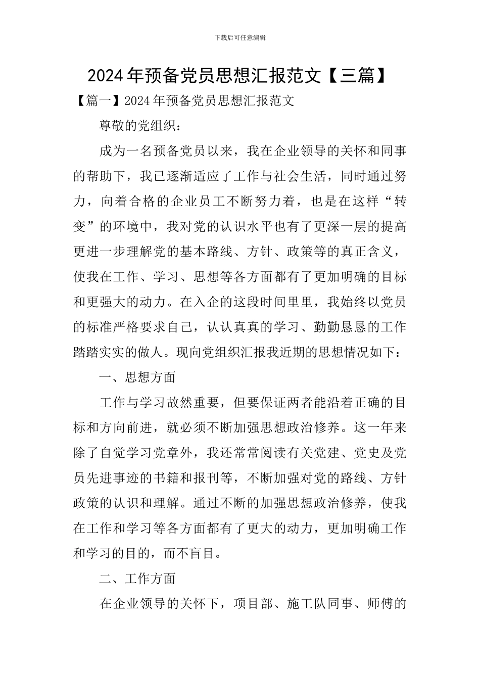 2024年预备党员思想汇报范文【三篇】_第1页