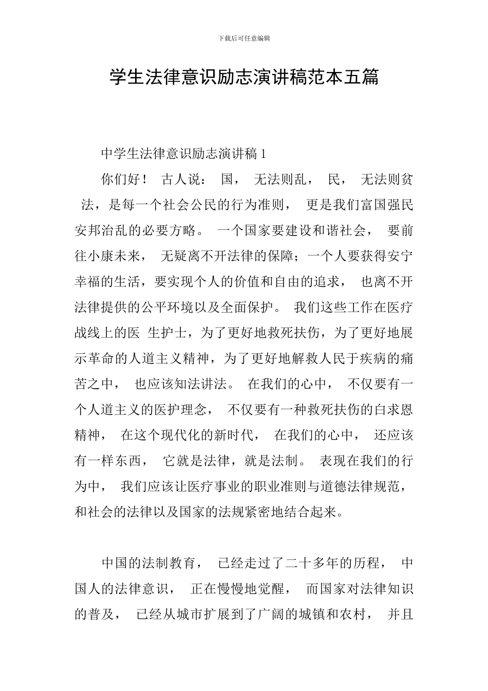 学生法律意识励志演讲稿范本五篇_第1页