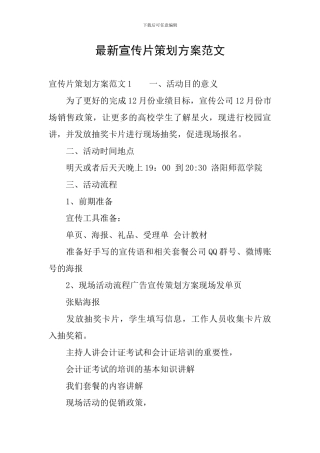 最新宣传片策划方案范文