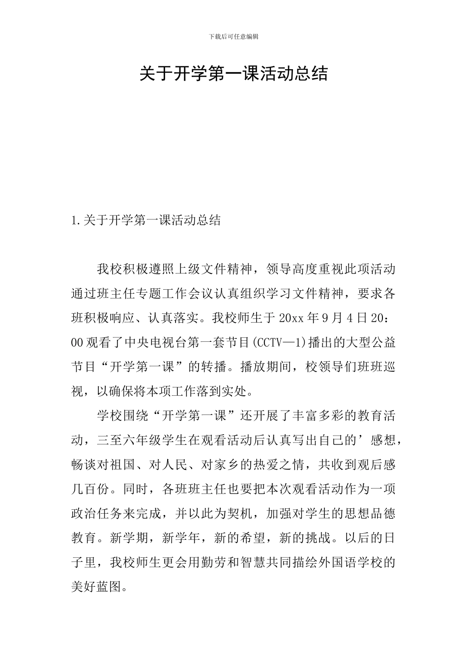 关于开学第一课活动总结_第1页