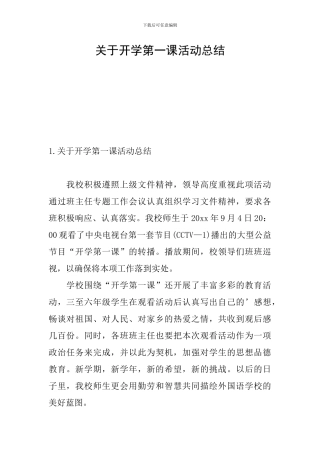 关于开学第一课活动总结