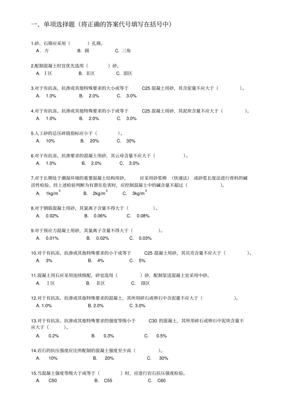 2014年混凝土上岗证考试冲刺练习题库附答案剖析_第1页