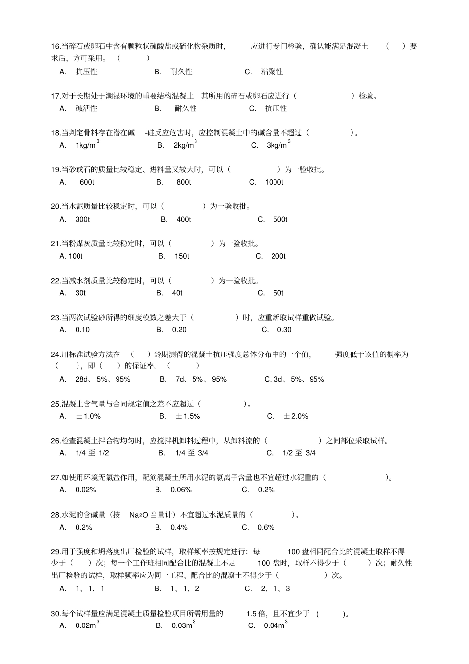 2014年混凝土上岗证考试冲刺练习题库附答案剖析_第2页