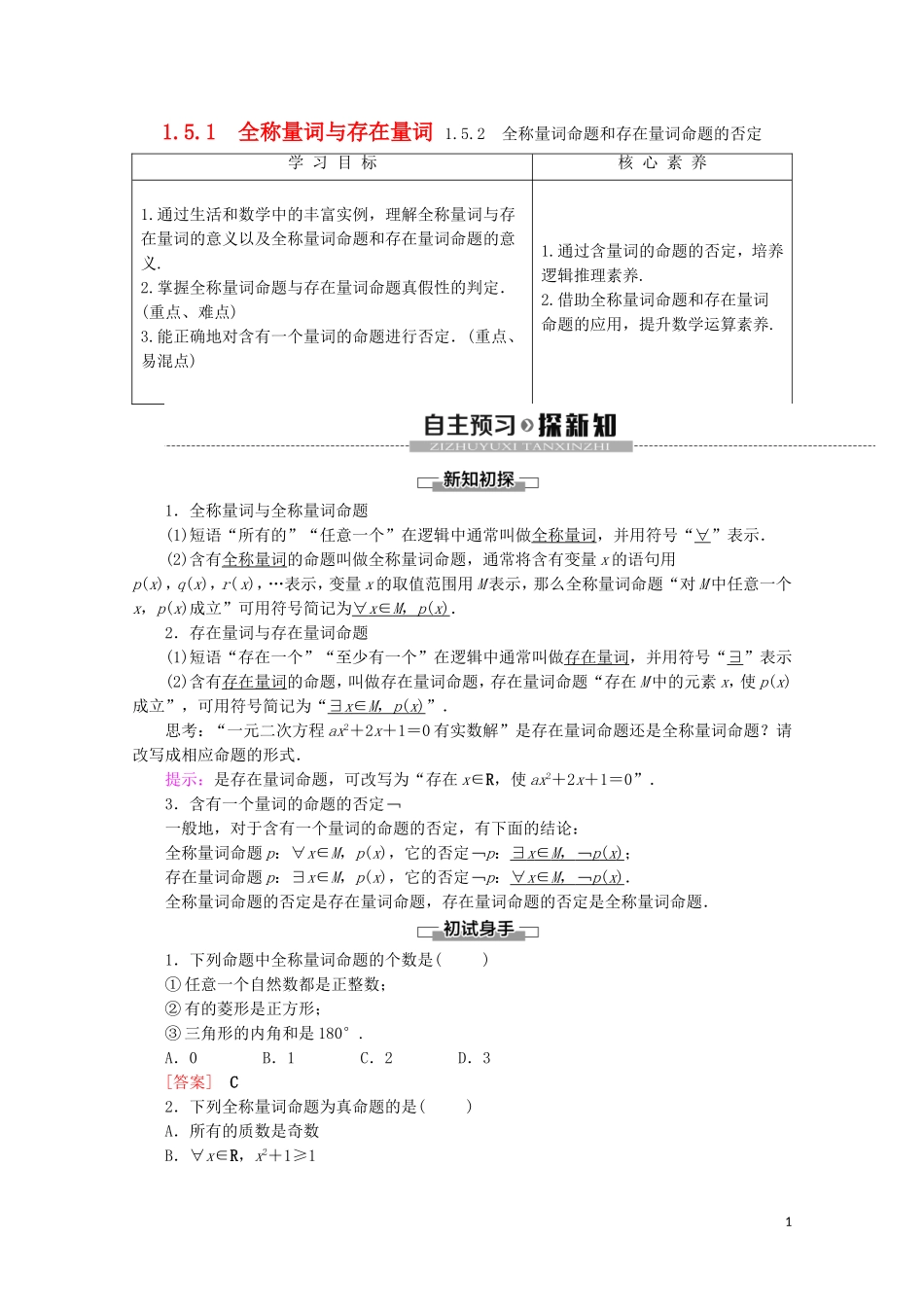 高中数学 第1章 集合与常用逻辑用语 1.5.1 全称量词与存在量词 1.5.2 全称量词命题和存在量词命题的否定讲义 新人教A版必修第一册-新人教A版高一第一册数学教案_第1页