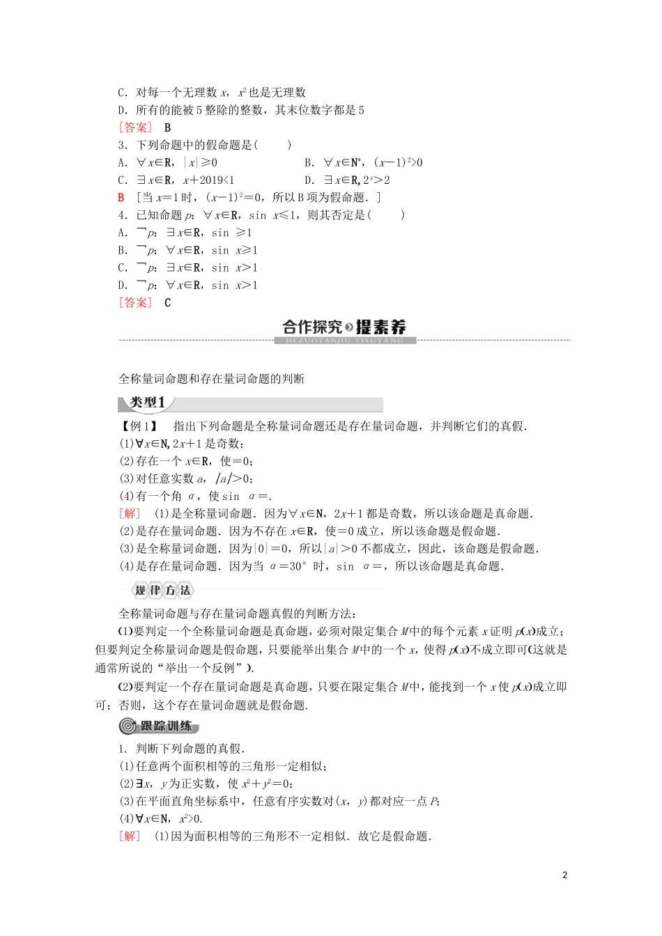 高中数学 第1章 集合与常用逻辑用语 1.5.1 全称量词与存在量词 1.5.2 全称量词命题和存在量词命题的否定讲义 新人教A版必修第一册-新人教A版高一第一册数学教案_第2页