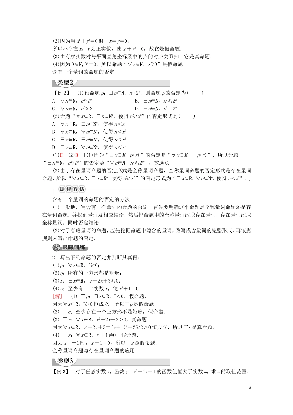 高中数学 第1章 集合与常用逻辑用语 1.5.1 全称量词与存在量词 1.5.2 全称量词命题和存在量词命题的否定讲义 新人教A版必修第一册-新人教A版高一第一册数学教案_第3页