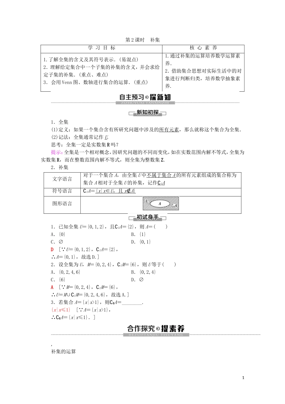 高中数学 第1章 集合与常用逻辑用语 1.3 集合的基本运算（第2课时）补集讲义 新人教A版必修第一册-新人教A版高一第一册数学教案_第1页