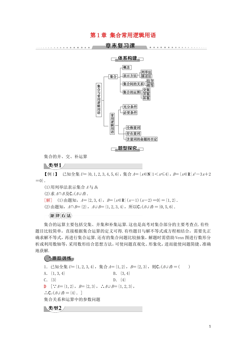 高中数学 第1章 集合与常用逻辑用语章末复习课讲义 新人教A版必修第一册-新人教A版高一第一册数学教案_第1页