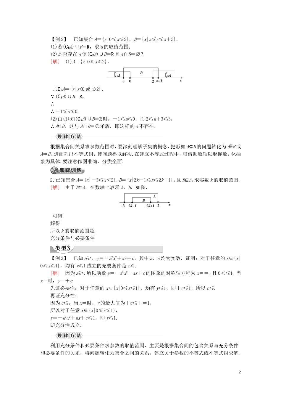 高中数学 第1章 集合与常用逻辑用语章末复习课讲义 新人教A版必修第一册-新人教A版高一第一册数学教案_第2页