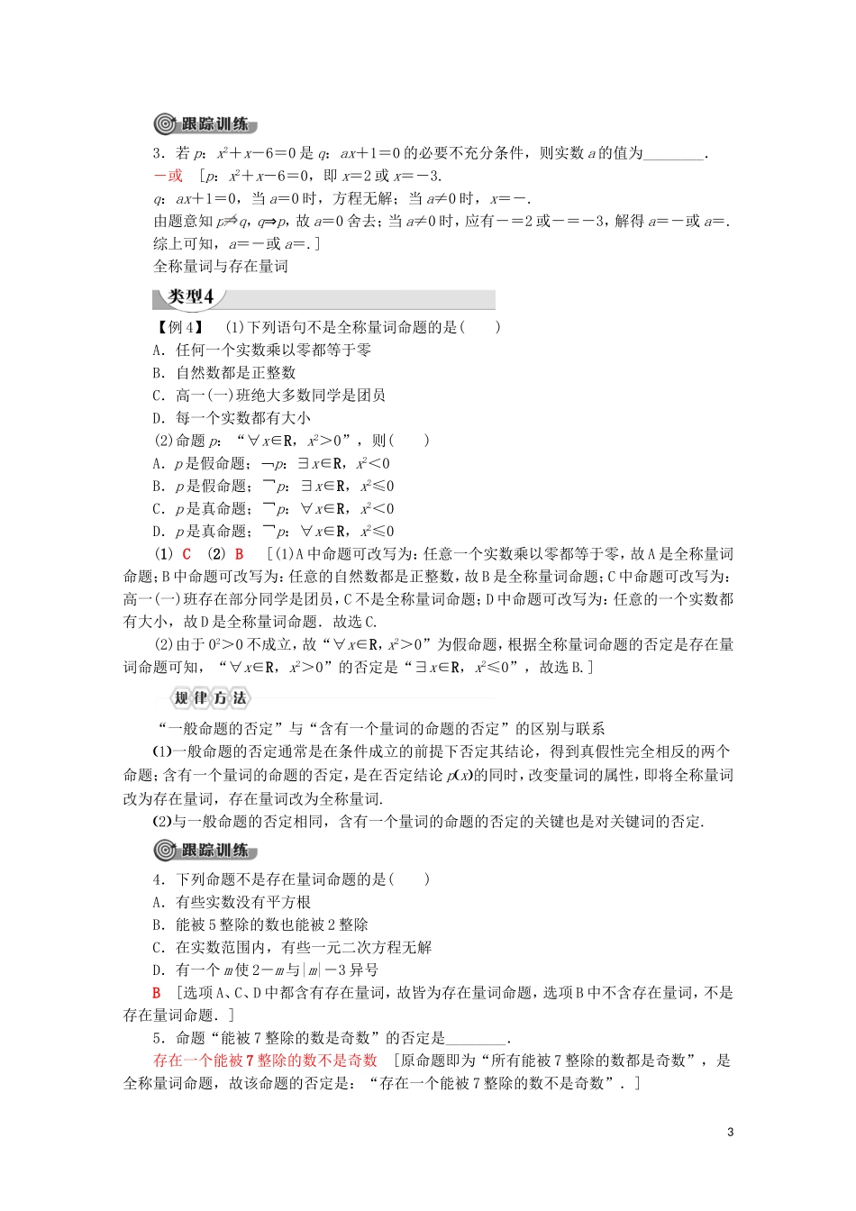 高中数学 第1章 集合与常用逻辑用语章末复习课讲义 新人教A版必修第一册-新人教A版高一第一册数学教案_第3页